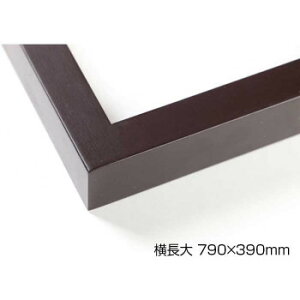 デッサン額 木製フレーム 横長 桜平型 セピア 横長大 790×390 アクリル