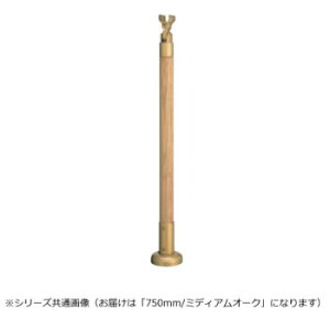 シロクマ 支柱 ミディアムオーク GBR-721B 750mm