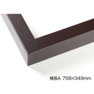 デッサン額 木製フレーム 横長 桜平型 セピア 横長A 758×349 アクリル