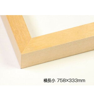 デッサン額 木製フレーム 横長 桜平型 木地 横長小 758×333 アクリル
