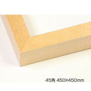 デッサン額 木製フレーム 正方 桜平型 木地 45角450×450 アクリル