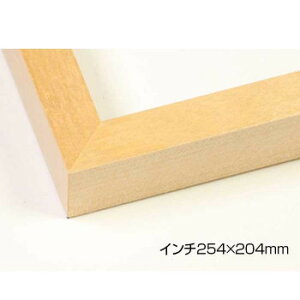 デッサン額 木製フレーム 桜平型 木地 インチ254×204 アクリル