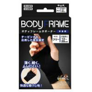 中山式 ボディフレームサポーター手首用 フリーサイズ ブラック 2個セット