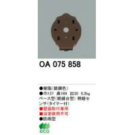 オーデリック OA075858 ベース型センサ　明暗センサ