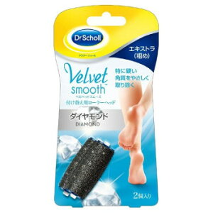 Dr.Scholl(ドクターショール) ベルベットスムーズ 電動角質リムーバー 付け替え用ローラーヘッド エキストラ(粗め) 2個入り