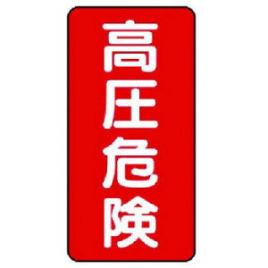 電気関係標識 高圧危険 タテ型 325-18