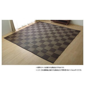 お手入れ簡単 ダイニングラグ 市松 ブラウン 江戸間1畳 約87×174cm 1090280060802