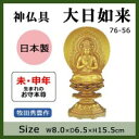 神仏具　大日如来　牧田秀雲作　76-56