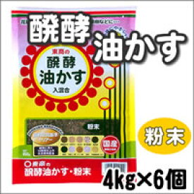 東商　醗酵油かす　粉末　4kg×6個
