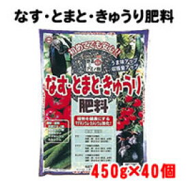 東商　なす・とまと・きゅうり肥料　450g×40個