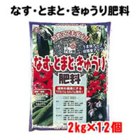 東商　なす・とまと・きゅうり肥料　2kg×12個