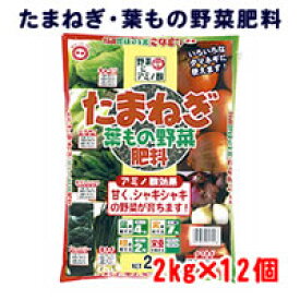東商　たまねぎ葉もの野菜肥料　2kg×12個