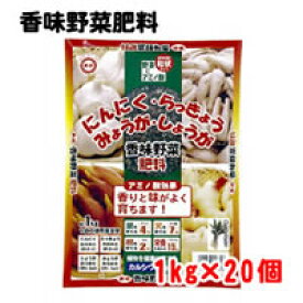東商　香味野菜肥料　1kg×20個