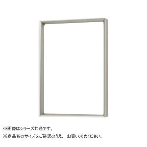 アルナ アルミフレーム デッサン額 LEAN マットシルバー A3ノビ 1837