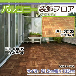 �o���R�j�[�����t���A 91.5cm��×135cm�@BFL-01135�E�E�b�h�f�b�L