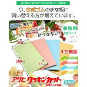 ゴムまな板アサヒクッキンカット」の人気商品一覧 | 安い商品を通販 