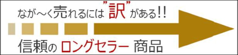 信頼のロングセラー商品