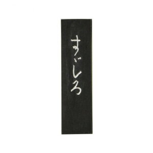 古梅園 かな用墨 すずしろ 1.0丁