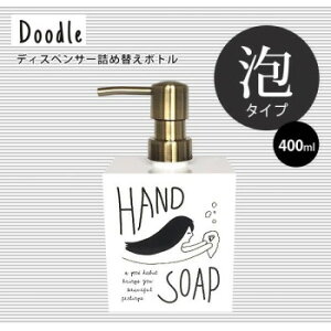 日本製 Doodle(ドゥードゥル) 泡タイプ ディスペンサー詰め替えボトル(泡ハンドソープ) (400ml)