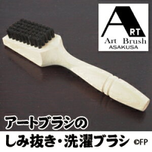 �A�[�g�u���V�̂��ݔ����E����u���V