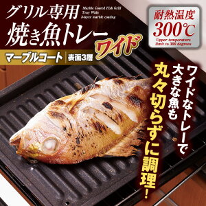 マーブル グリル専用焼き魚トレーワイド 調理器具の人気商品 通販 価格比較 価格 Com マーブル グリル専用焼き魚トレーワイド 調理器具の人気商品 通販 価格比較 価格 Com