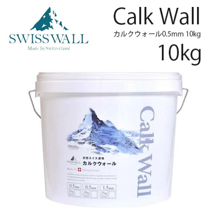 楽天市場】スイス漆喰 カルクウォール 骨材0.5mm 10kg DIY商品 
