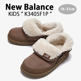 New Balance ニューバランス キッズ ミュール NewBalance 3405 BROWN キッズシューズ ブラウン サンダル スリッパ ボア もこもこ ストラップ K3405F1P ベビー用 キッズ用 ジュニア用 子供用【中古】未使用品