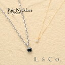 【ペアネックレス K10＆シルバーシリーズ】 ダイヤモンド ブラックダイヤ 大人 l&coシンプル 1粒ネックレス メンズ レ…
