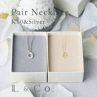 【ペアネックレス K10＆シルバーシリーズ】シンプル ひねり ペアジュエリー カップル 大人 l&co シルバー…