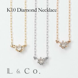 【あす楽対応　倉庫発送】K10 ダイヤモンド　 0.05ct ダイヤネックレス　ギフト　プレセント　ご褒美　普段使い　シンプル　華奢　繊細　ネックレス　ジュエリー　ペンダント　1粒ネックレス　10金