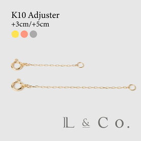 【倉庫発送】K10アジャスター +3cm +5cm イエローゴールド ピンクゴールド ホワイトゴールド 長さ調整