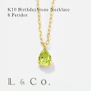 【倉庫発送】K10 バースデーネックレス ペリドット 8月 誕生石 ドロップ しずく ツユ ペンダント　ジュエリー プレゼント ギフト ペアシェイプ 普段使い シンプル 華奢