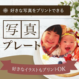 【同梱専用商品】"複数注文OK！"食べられる写真プレート ※ケーキなど他の商品とあわせてご購入ください メッセージプレート プリントケーキ 写真ケーキ 誕生日 卒業 卒園 入学 合格 スイーツ 送料無料 プレゼント お祝い