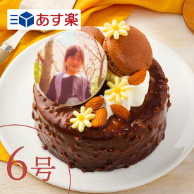 写真ケーキ 【あす楽】 ベルギー産チョコとバナナを使った"ショコラバナーヌ” 6号 8〜10人向け プリントケーキ 写真プレート ケーキ 誕生日 スイーツ メッセージ 写真 ホールケーキ お祝い ギフト