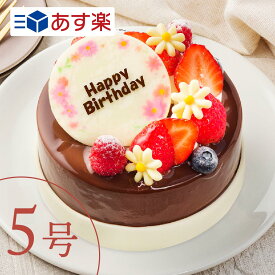 チョコレートケーキ 【あす楽】 三種のチョコを使った"ショコラトリオ” 5号 6〜8人向け ケーキ 誕生日 バースデー スイーツ お祝い メッセージ ギフト ホールケーキ