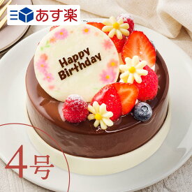 チョコレートケーキ 【あす楽】 三種のチョコを使った"ショコラトリオ” 4号 3〜4人向け ケーキ 誕生日 バースデー スイーツ お祝い メッセージ ギフト ホールケーキ