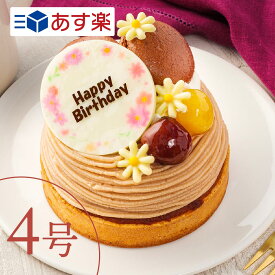 モンブラン 【あす楽】マロングラッセのペーストを使用 4号 3〜4人向け ケーキ 誕生日 バースデー スイーツ お祝い メッセージ ギフト ホールケーキ