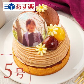 写真ケーキ 【あす楽】 マロングラッセのペーストを使用した"モンブラン” 5号 6〜8人向け プリントケーキ 写真プレート ケーキ 誕生日 バースデー スイーツ メッセージ 写真 ホールケーキ お祝い ギフト
