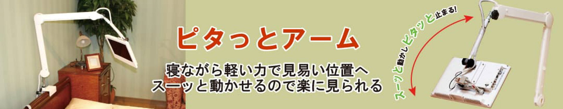 ピタッとアーム