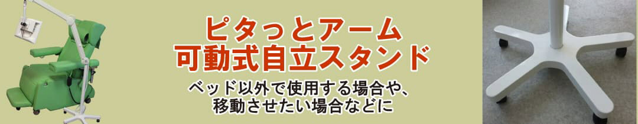 ピタっとアーム：可動式自立スタンド