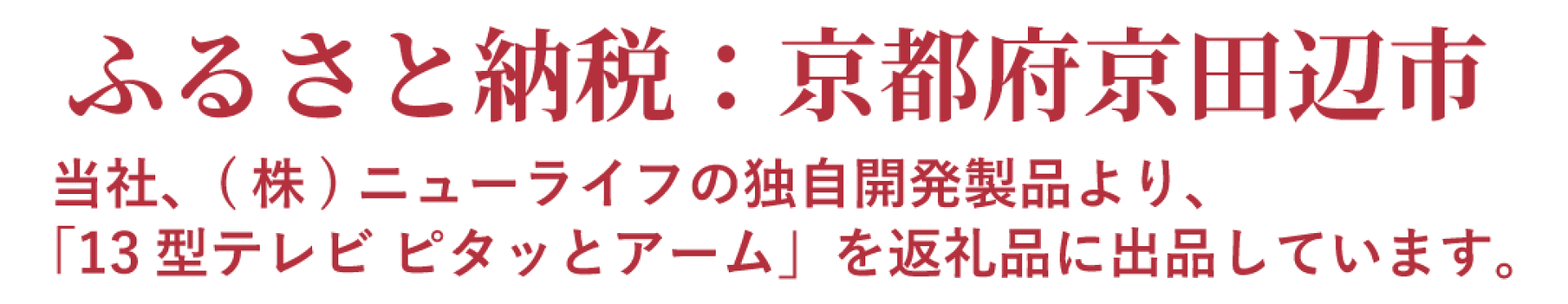 ふるさと納税：京都府京田辺市に出品