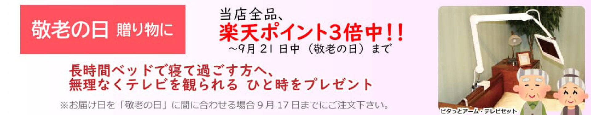 ベッドで寝て過ごす祖母祖父へ、無理なくテレビを観られるひと時をプレゼント。