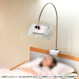 13型テレビ：介護ベッド用テレビ「アーチ」