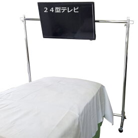 24型テレビ（三波対応）セット　ベッド用テレビスタンド「ブリッジ」