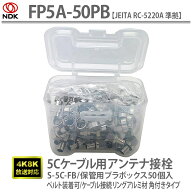送料無料 二幸電気工業 5Cケーブル用アンテナ接栓 [専用工具不要・ペンチで楽々ケーブル取り付け | FP5A-…