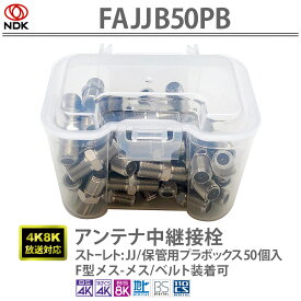送料無料 二幸電気工業 アンテナ中継接栓 [4K8K放送対応] F型メス-メス（JJ アダプタ [内バネ金メッキ 仕様）] 保管用プラボックスに50個入 アンテナ中継接栓（ストーレト:JJ）FAJJB50PB