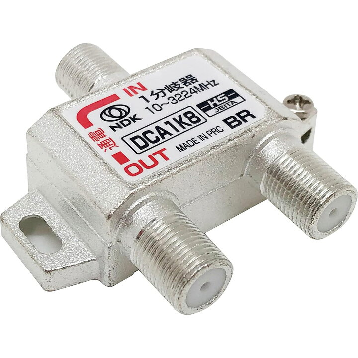 楽天市場】送料無料 二幸電気工業 アンテナ分岐器 1分岐 (4K 8K BS CS 