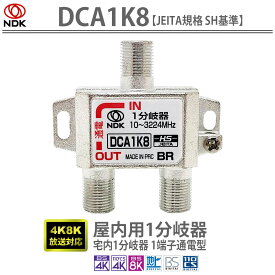 送料無料 二幸電気工業 アンテナ分岐器 1分岐 (4K 8K BS CS CATV 地デジ) 屋内用 一端子電流通過型 HSマーク付き (DCA1K8) | DCJ-1K8A後継機種 4K8K放送対応 宅内1分岐器 JEITA規格 HS認定品 アンテナぶんきき 1ぶんき おくないよう 高い遮蔽製 高いシールド性 一端子通電型
