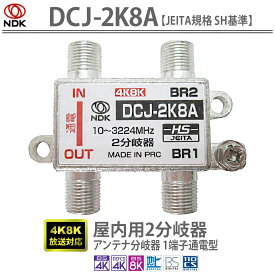 送料無料 二幸電気工業 アンテナ分岐器 2分岐 (4K 8K BS CS CATV 地デジ) 屋内用 一端子電流通過型 HSマーク付き (DCJ-2K8A) | 4K8K放送対応 アンテナぶんきき 2ぶんき 二分岐 JEITA規格 HS認定品 小型 軽量 高い電気的特性 屋内用二分岐器 1端子通電型