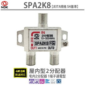 送料無料 二幸電気工業【JEITA規格 SH認定品】4K8K放送対応 宅内2分配器(1端子通電型):SPA2K8 | アンテナ分配器 2分配 4K 8K BS CS CATV 地デジ対応 屋内用 一端子電流通過型 1端子通電2分配器 SH基準 高遮蔽 F端子内中心コンタクト 屋内用2分配器 一端子通電型 小型 軽量